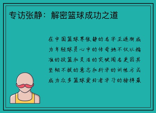 专访张静：解密篮球成功之道