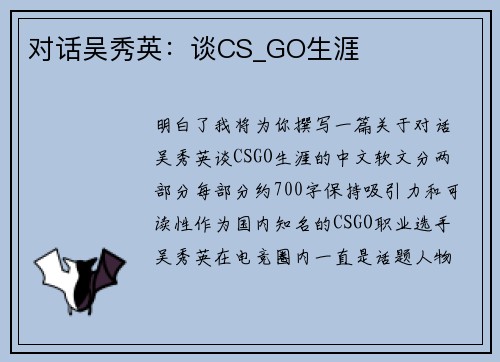 对话吴秀英：谈CS_GO生涯