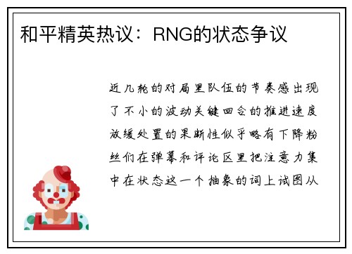 和平精英热议：RNG的状态争议