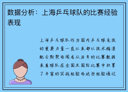 数据分析：上海乒乓球队的比赛经验表现
