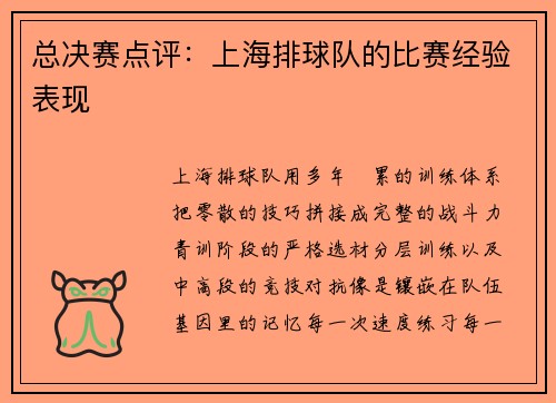 总决赛点评：上海排球队的比赛经验表现
