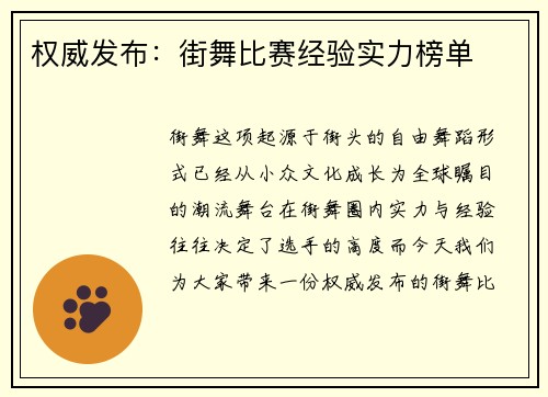 权威发布：街舞比赛经验实力榜单