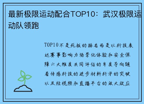 最新极限运动配合TOP10：武汉极限运动队领跑