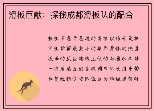滑板巨献：探秘成都滑板队的配合