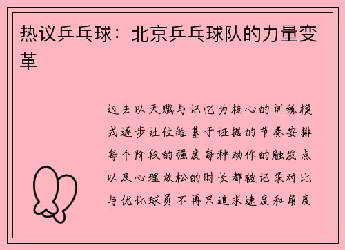 热议乒乓球：北京乒乓球队的力量变革