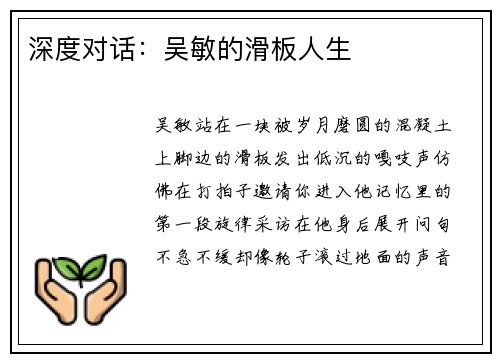 深度对话：吴敏的滑板人生