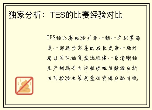 独家分析：TES的比赛经验对比