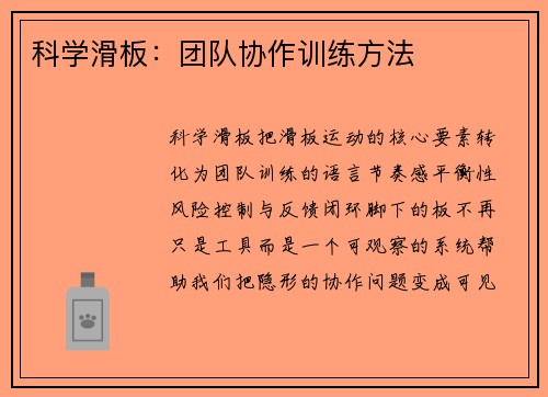 科学滑板：团队协作训练方法