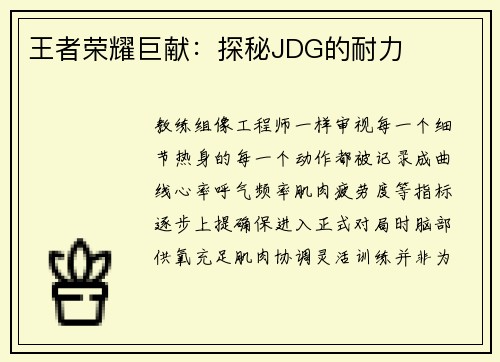 王者荣耀巨献：探秘JDG的耐力