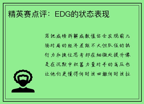 精英赛点评：EDG的状态表现