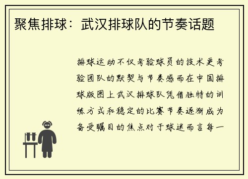 聚焦排球：武汉排球队的节奏话题