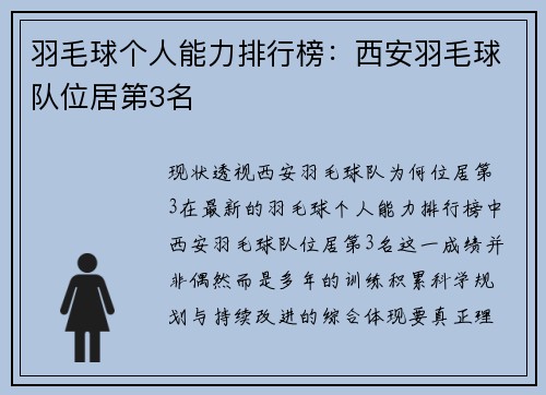 羽毛球个人能力排行榜：西安羽毛球队位居第3名