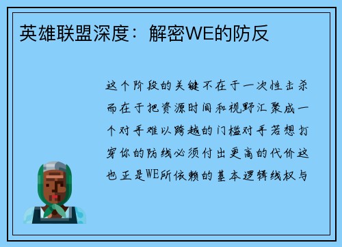 英雄联盟深度：解密WE的防反