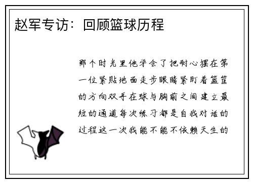 赵军专访：回顾篮球历程
