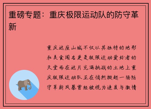 重磅专题：重庆极限运动队的防守革新