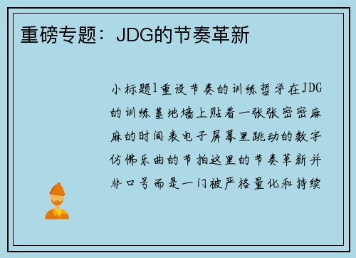 重磅专题：JDG的节奏革新