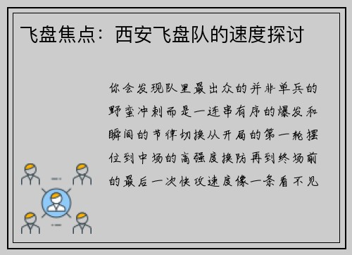 飞盘焦点：西安飞盘队的速度探讨