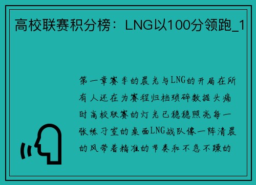 高校联赛积分榜：LNG以100分领跑_1