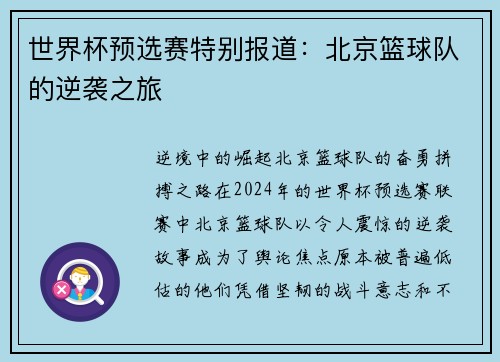 世界杯预选赛特别报道：北京篮球队的逆袭之旅