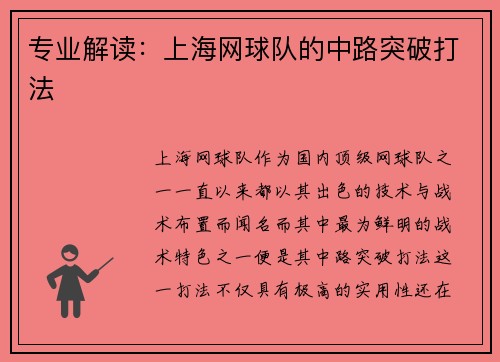 专业解读：上海网球队的中路突破打法