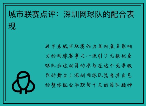 城市联赛点评：深圳网球队的配合表现