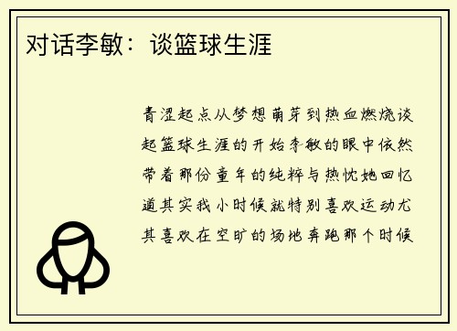 对话李敏：谈篮球生涯
