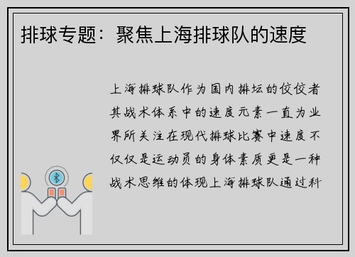 排球专题：聚焦上海排球队的速度