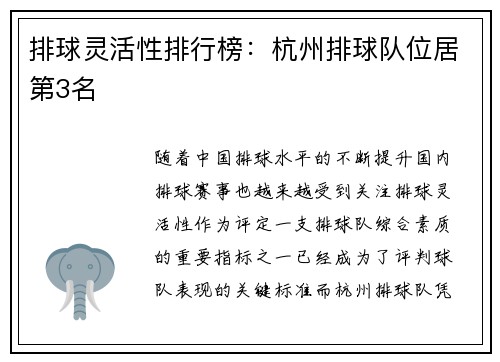 排球灵活性排行榜：杭州排球队位居第3名