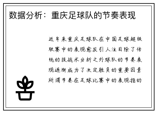数据分析：重庆足球队的节奏表现