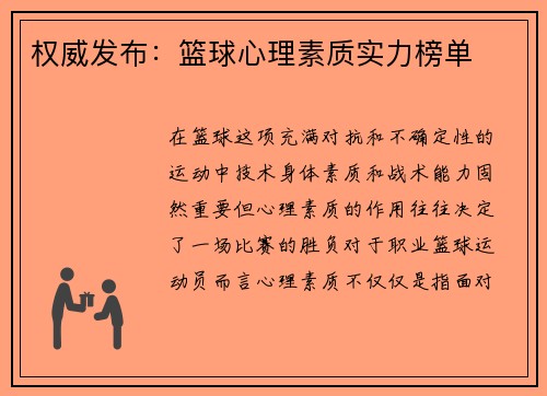 权威发布：篮球心理素质实力榜单