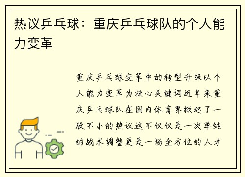 热议乒乓球：重庆乒乓球队的个人能力变革