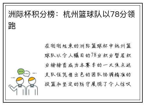 洲际杯积分榜：杭州篮球队以78分领跑