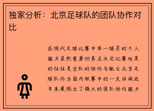 独家分析：北京足球队的团队协作对比