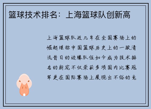 篮球技术排名：上海篮球队创新高